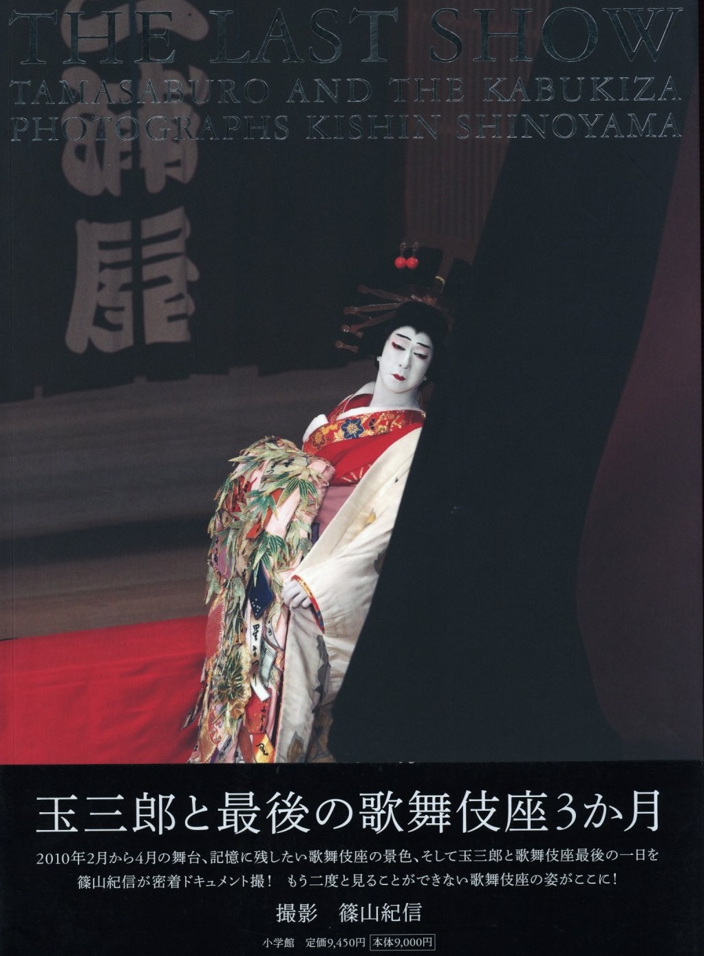 THE LAST SHOW 坂東玉三郎 「ありがとう歌舞伎座」 / 案内人：坂東玉