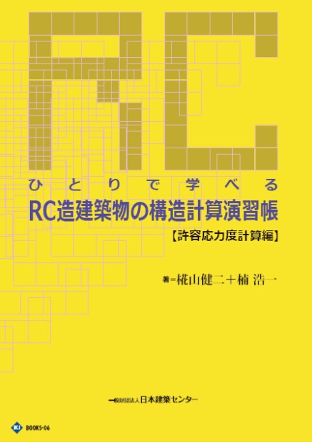 日本建築センター / ひとりで学べるRC造建築物の構造計算演習帳【許容