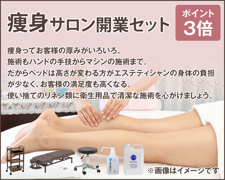 ビーウェイブおすすめ開業セット-美容・エステ商材の卸/仕入れならビー