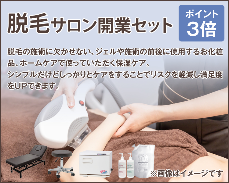 ビーウェイブおすすめ開業セット-美容・エステ商材の卸/仕入れならビー