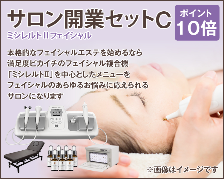 ビーウェイブおすすめ開業セット-美容・エステ商材の卸/仕入れならビー