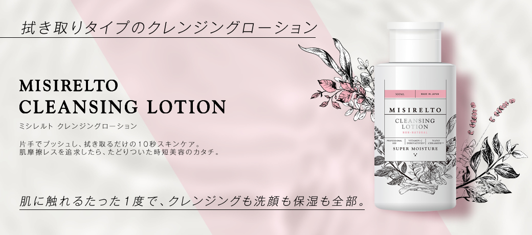 MISIRELTO クレンジングローション 300ml-エステ化粧品の卸/仕入れなら