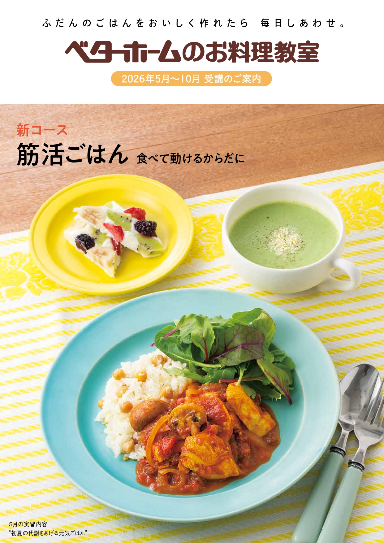 最新のパンフレット | はじめての方へ | ベターホームのお料理教室