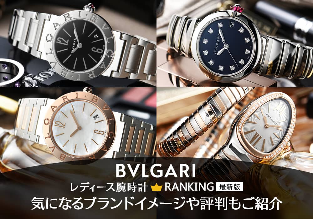ブルガリ レディース腕時計人気ランキング【2026年最新版】～女性の