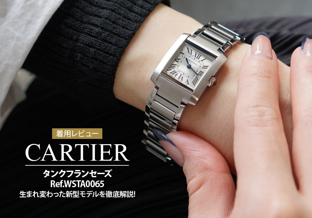 2023年新作タンクフランセーズ Ref.WSTA0065 生まれ変わった注目モデル