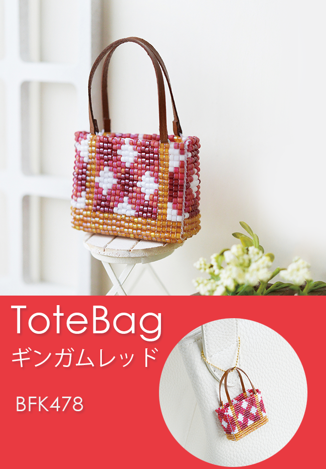 デリカビーズ織りでハンドメイド「バッグチャームキット」