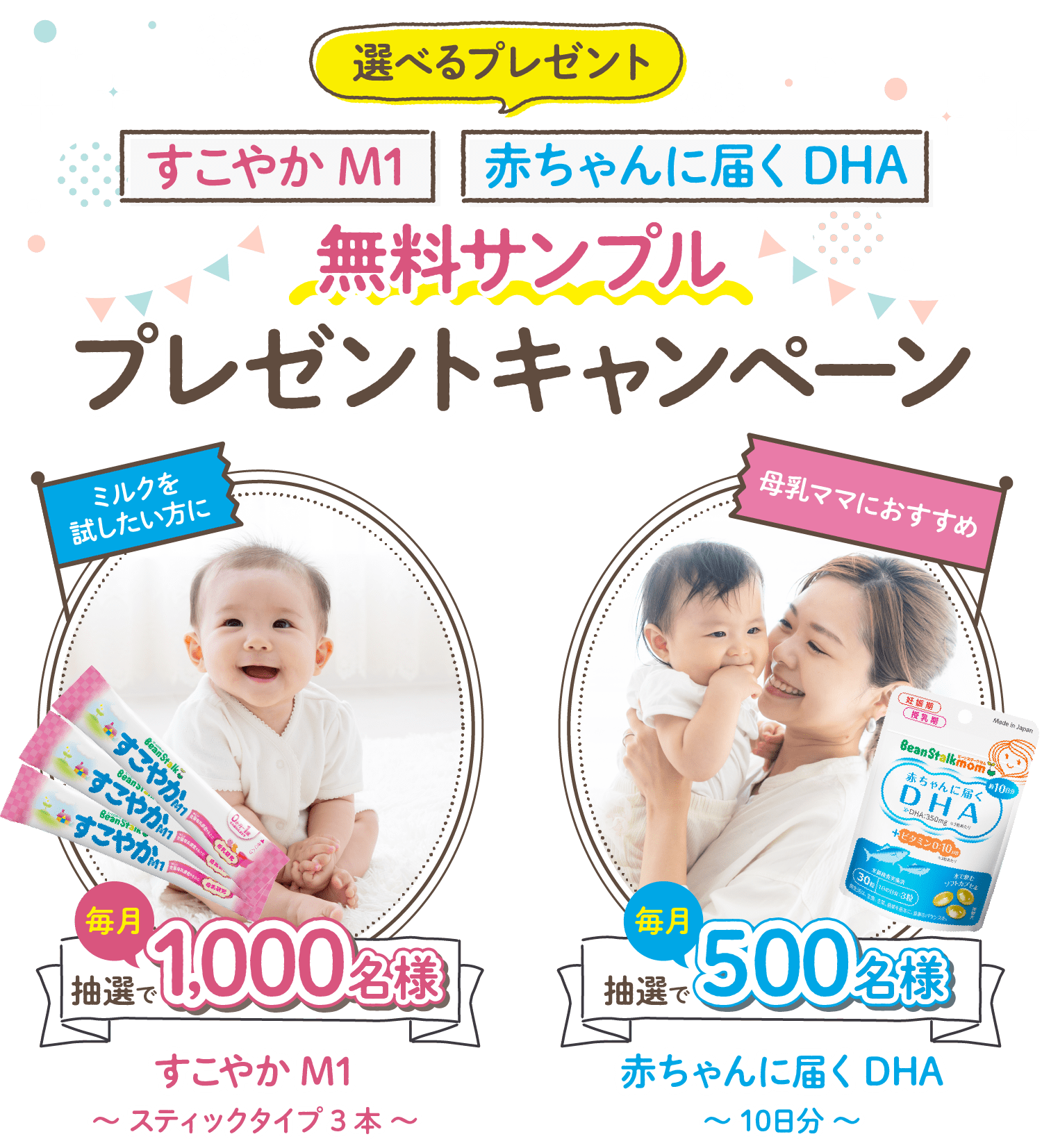 選べるプレゼント：すこやかM1／赤ちゃんに届くDHA 無料サンプル