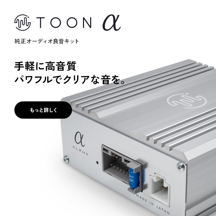 車に取付けるだけで、すぐに「良音」を体感できる「TOON」|[公式