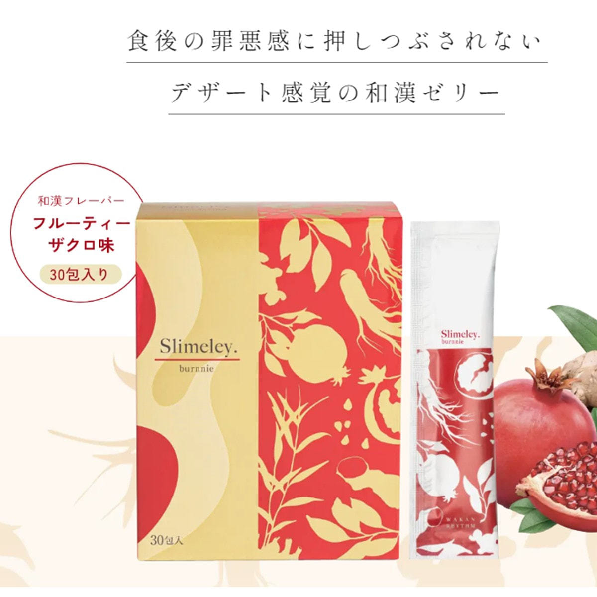 スリムレイ バーニー 15g×30包の卸・通販 | ビューティガレージ