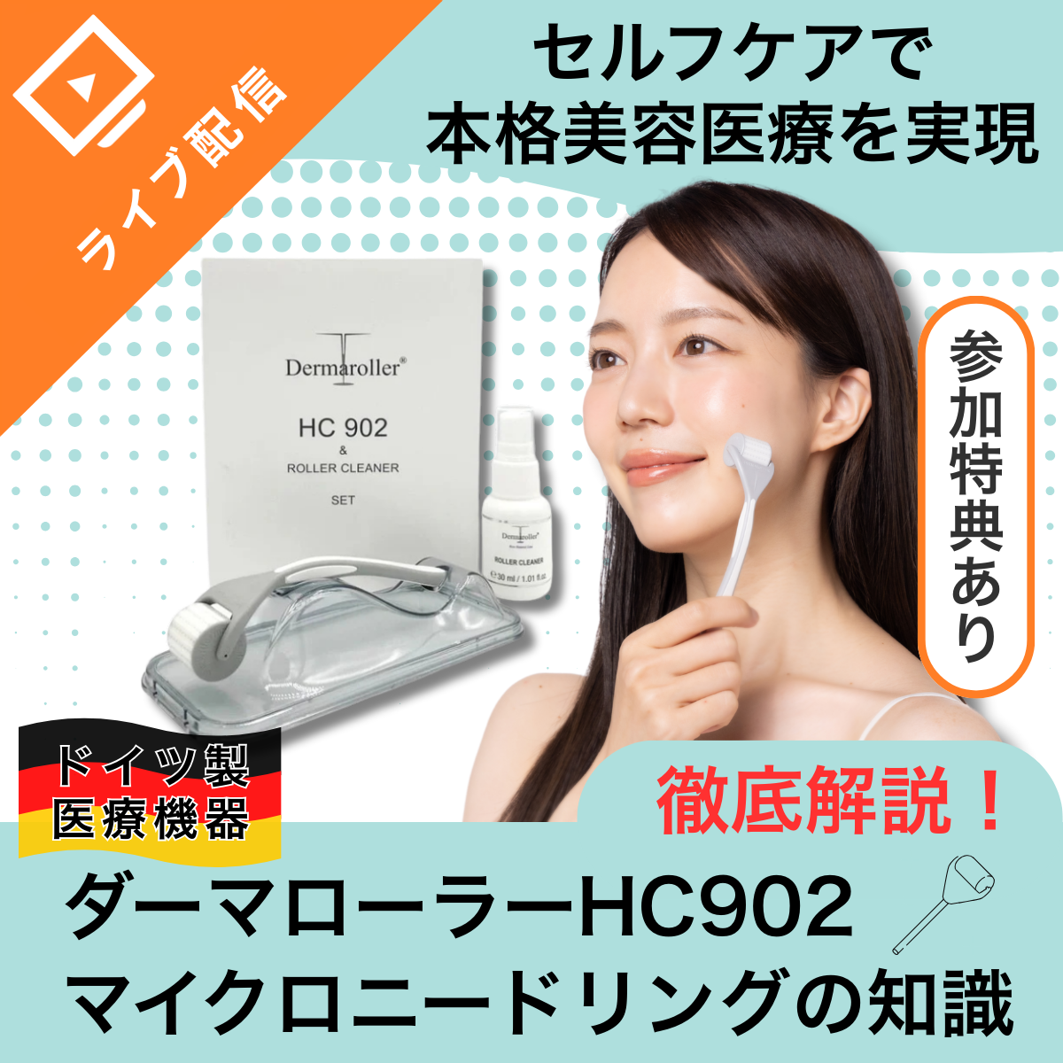 セルフケアで本格美容医療！ダーマローラーHC902の魅力について徹底