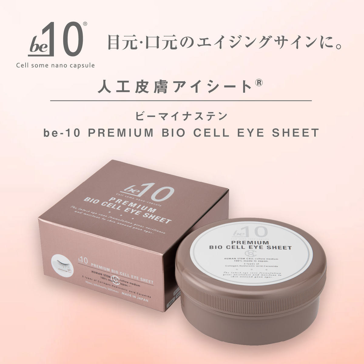 be-10 プレミアム BCアイシート 60枚の卸・通販 | ビューティガレージ