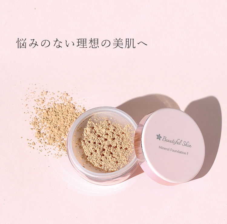 ミネラルファンデーションF｜【公式】ビューティフルスキンオンライン