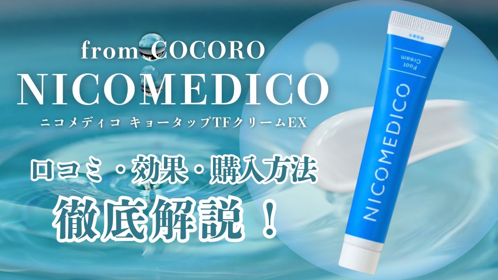 NICOMEDICO 水虫ケア フットケアクリーム 2個セット 楽天市場】【第2類