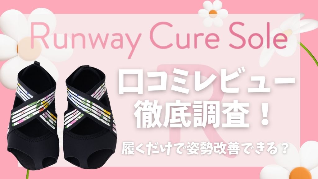 ランウェイキュアソール口コミレビュー！履くだけで姿勢改善できる