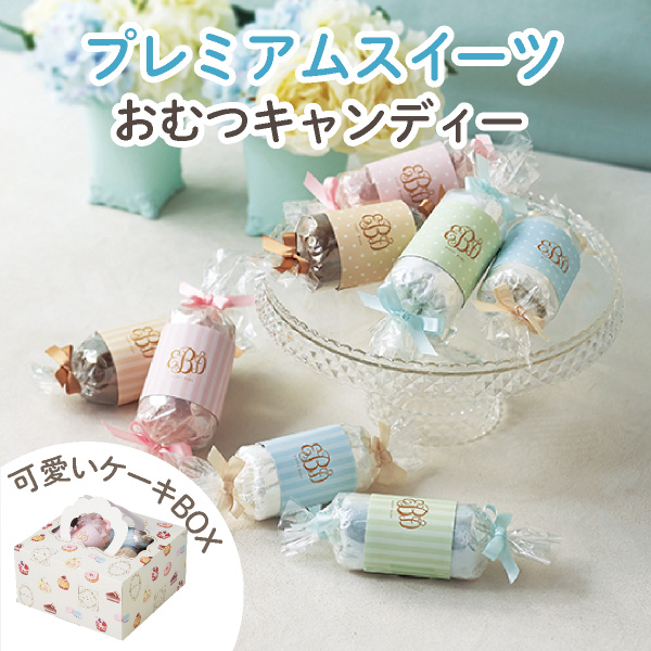 Beberyオリジナル】プレミアムスイーツ おむつケーキ（キャンディー