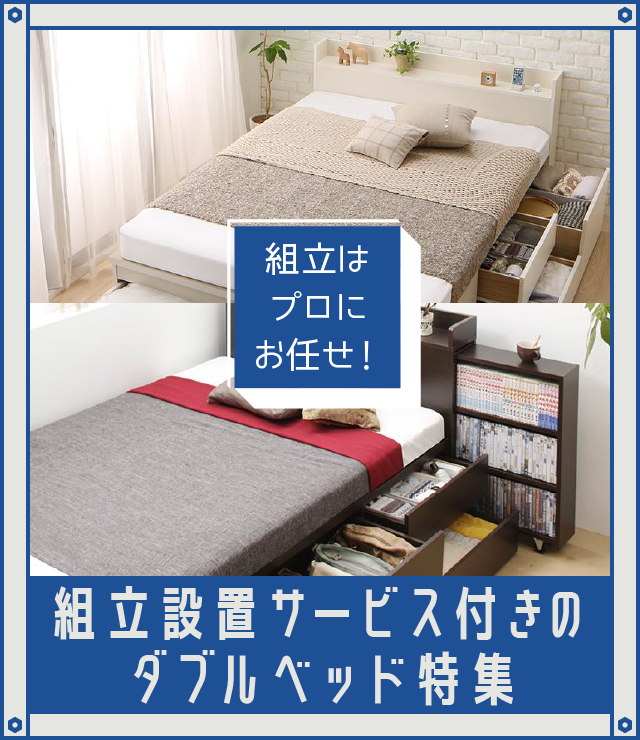 組立はプロにお任せ!組立設置サービス付きのダブルベッド特集 | ベッド