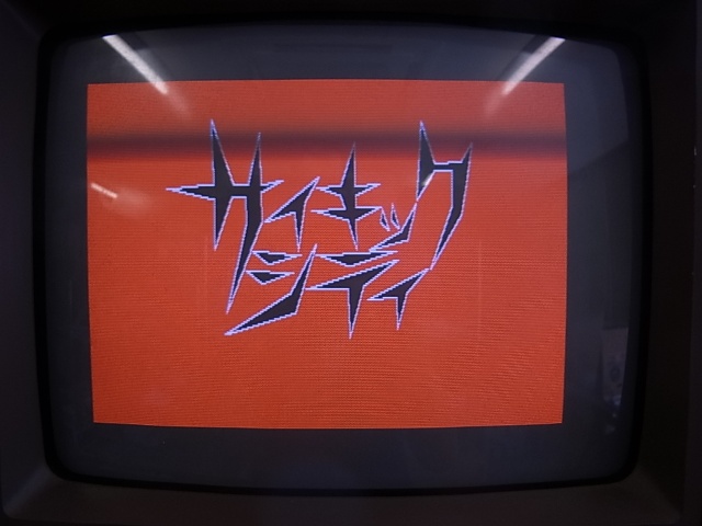 FM-7/77用カセットテープゲームソフト大量入荷しました｜BEEP