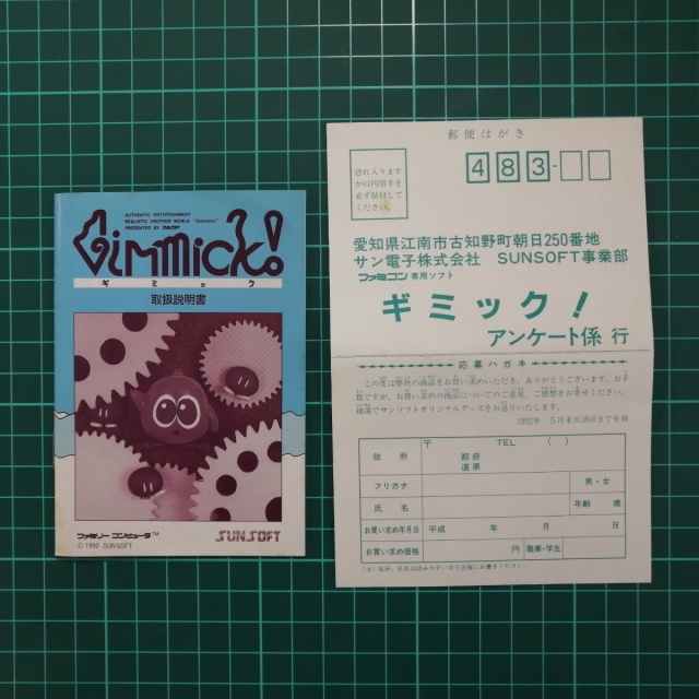 宅配買取】ファミコンアクションの傑作として名高い『ギミック！』を