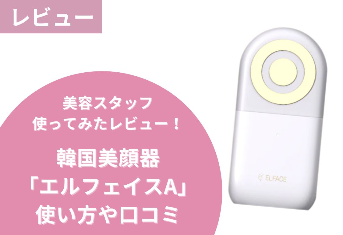 SNSでも話題の韓国美顔器「エルフェイスA」使ってみたレビュー！使い方