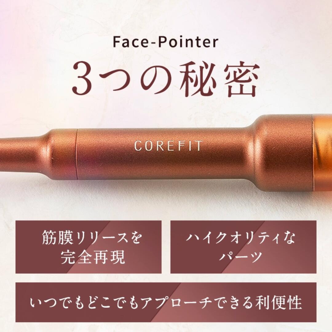 CORE FIT Face-Pointer（フェイスポインター） | 美容家電のサブスク