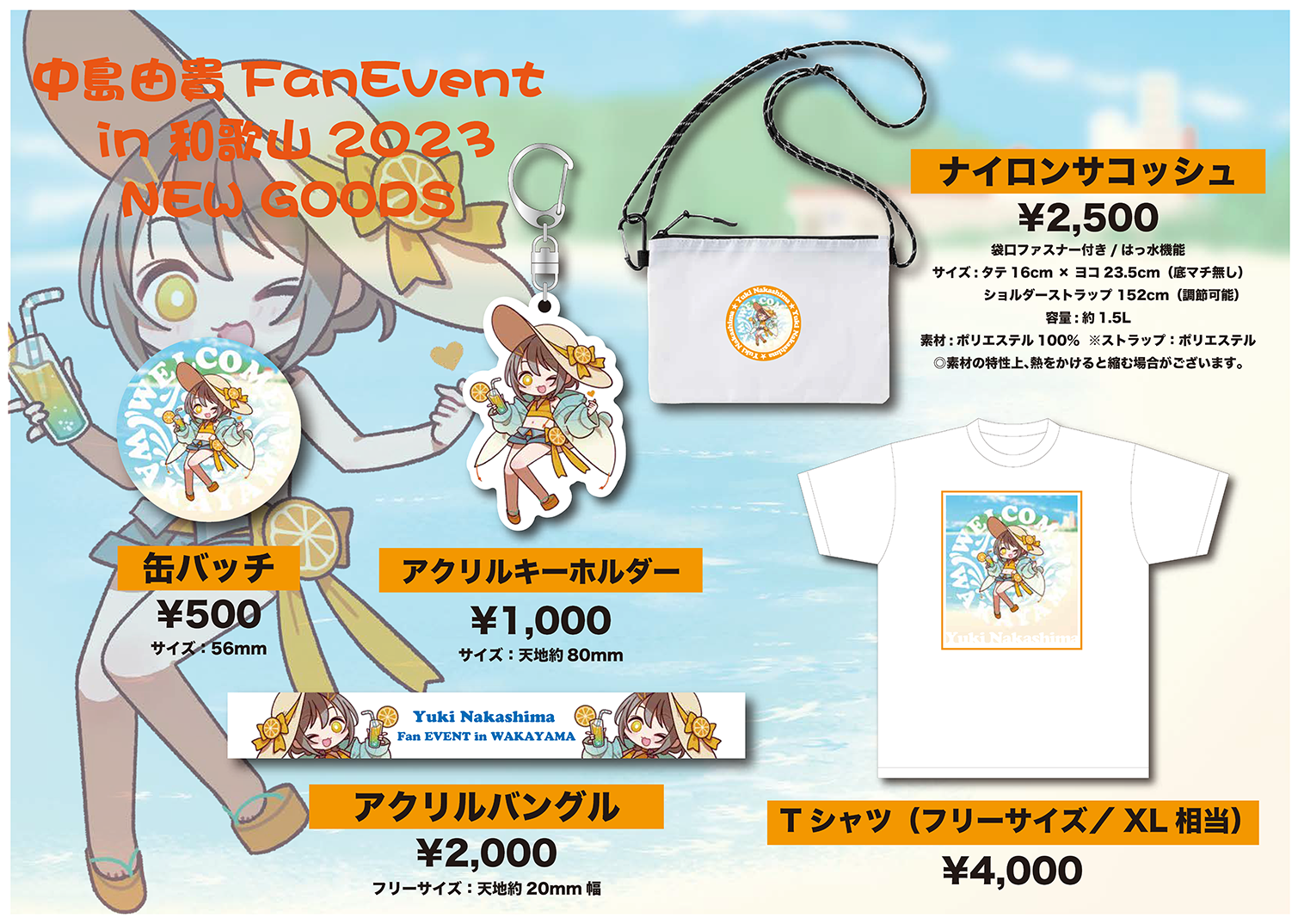 7/15（土）『中島由貴FanEvent in 和歌山2023』グッズ商品とグッズ用