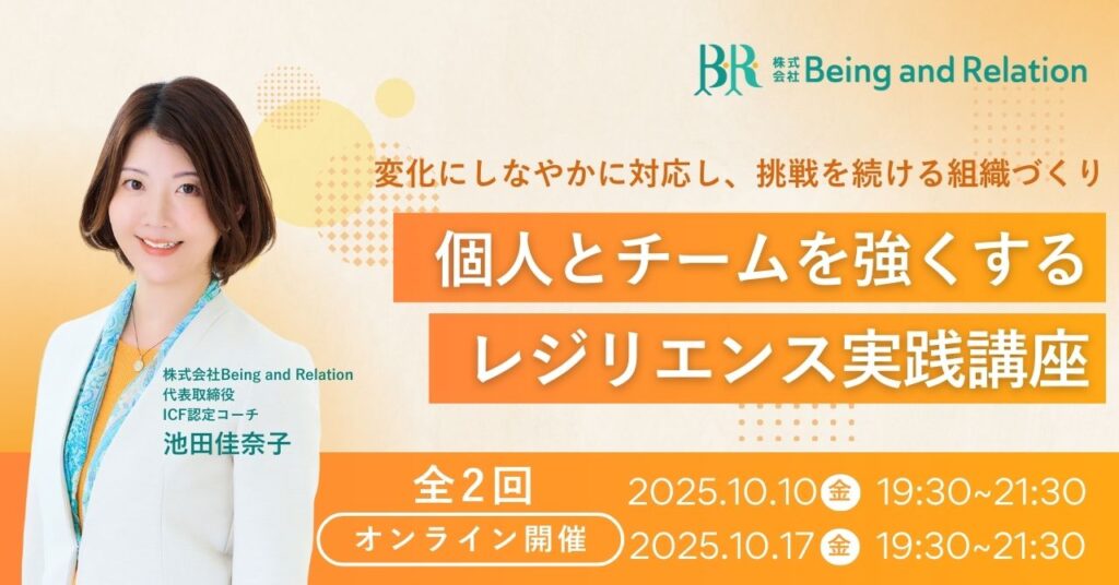 個人とチームを強くする「レジリエンス実践講座」～変化にしなやかに