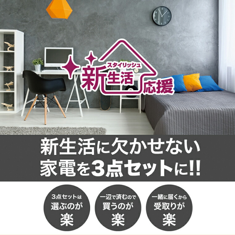 新生活 一人暮らし 家電セット 冷蔵庫 洗濯機 3点セット ツインバード