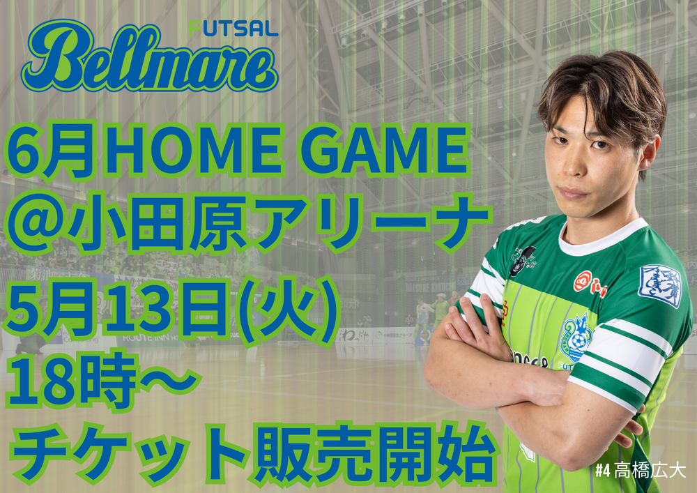 2025−26シーズン】5/13(火)18時販売開始 6月7日大分戦、21日町田戦