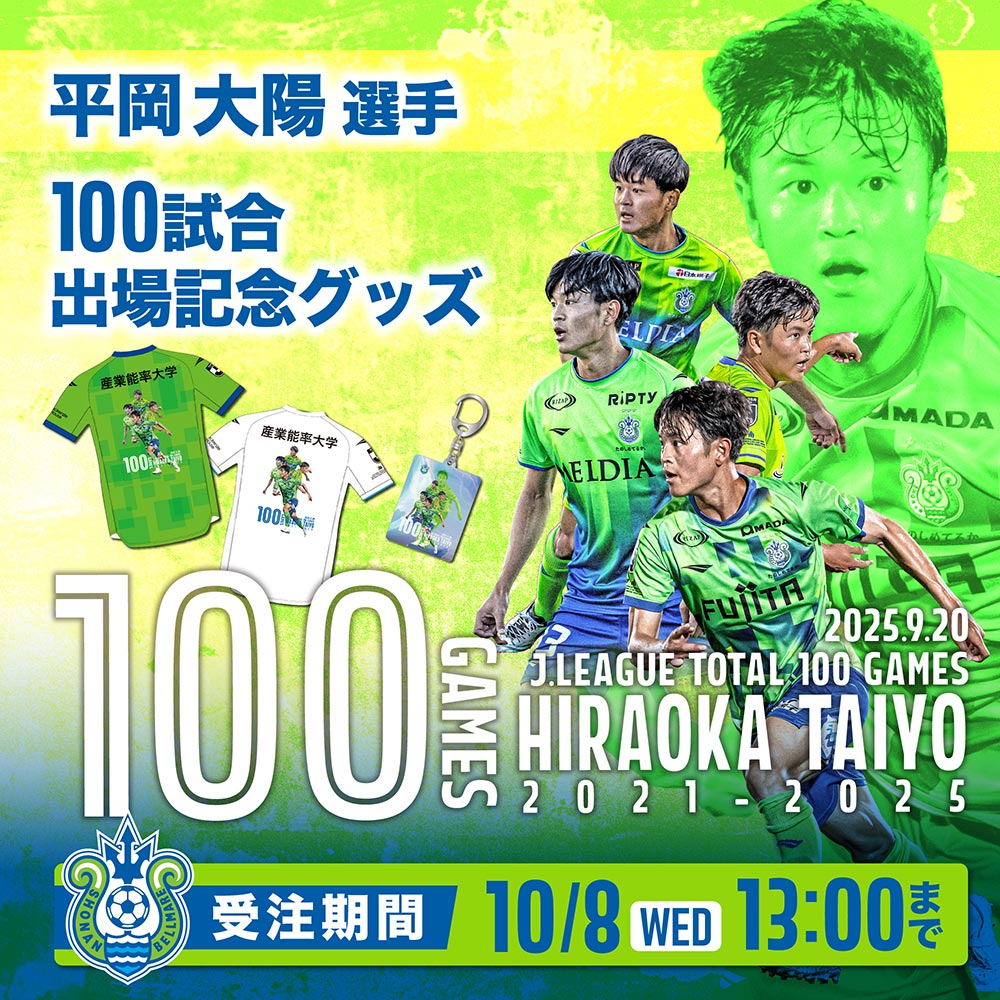 10月1日（水）18:00 平岡大陽選手「Jリーグ通算100試合出場記念グッズ