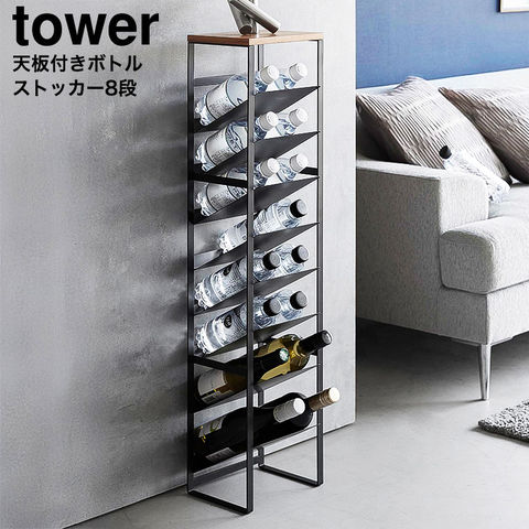 天板付きボトルストッカー タワー 8段 山崎実業 公式 tower 1491 1492