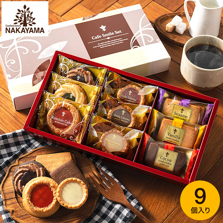 カフェスマイルセット 9個 （包装済） 中山製菓 ロシアケーキ｜ギフト
