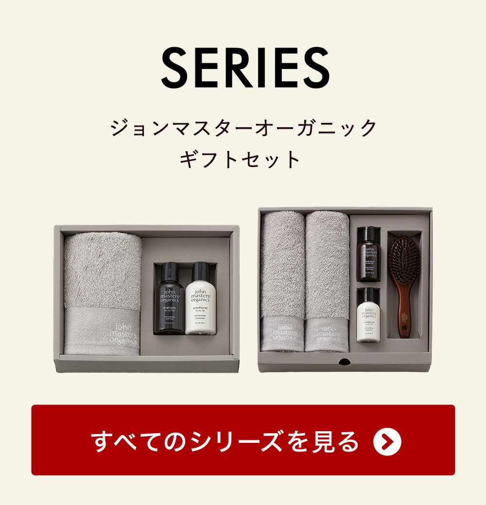 ジョンマスターオーガニック ギフトセット フェイスタオル シャンプー