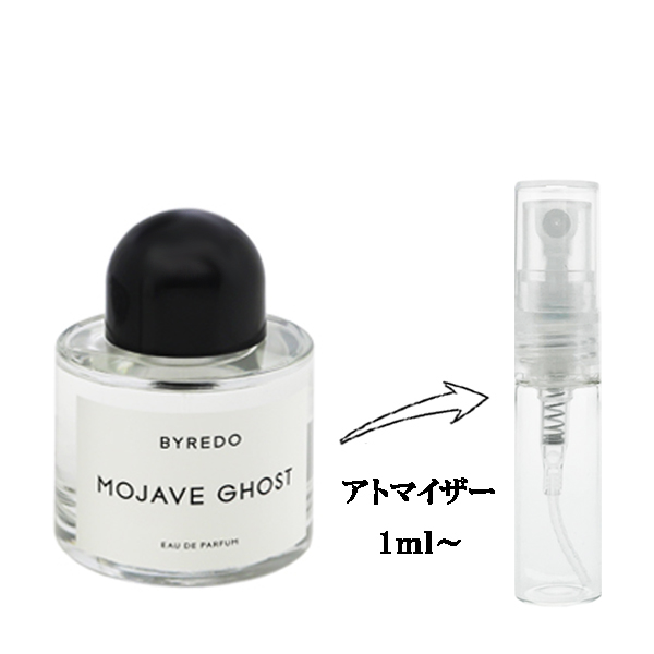 バイレード モハーヴェゴースト EDP 【お試し香水】 1ml BYREDO MOJAVE