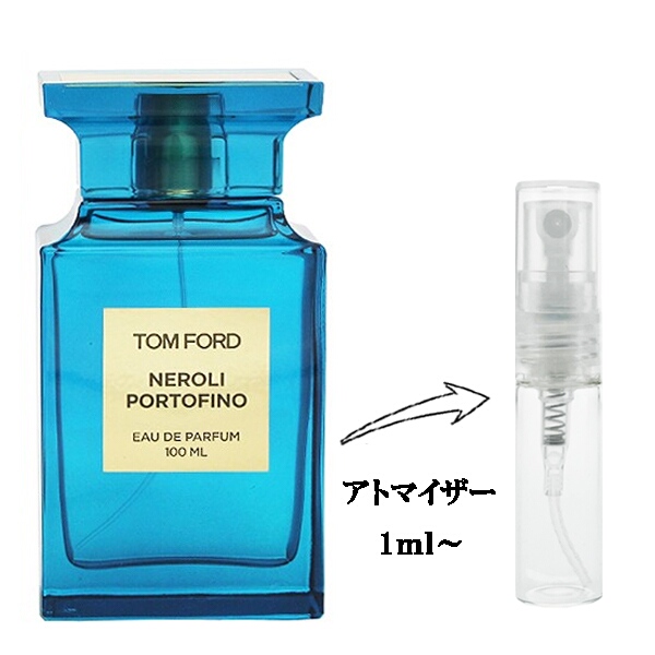 トムフォード ネロリ ポルトフィーノ EDP 【お試し香水】 1ml TOM FORD