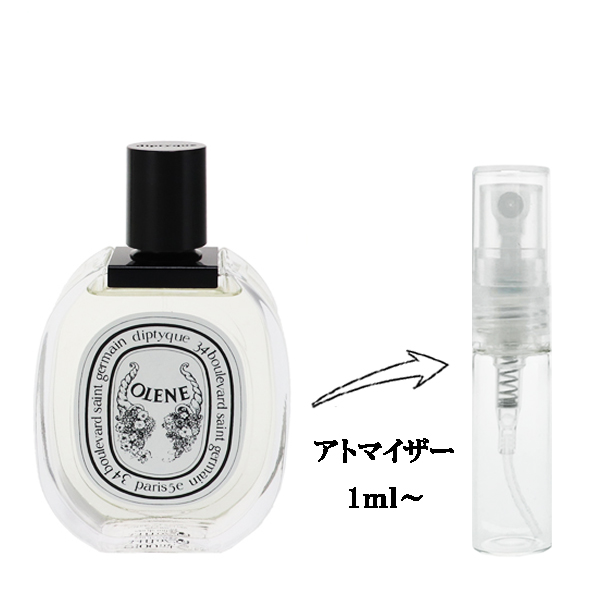 ディプティック オレーヌ EDT 【お試し香水】 1ml DIPTYQUE OLENE EAU