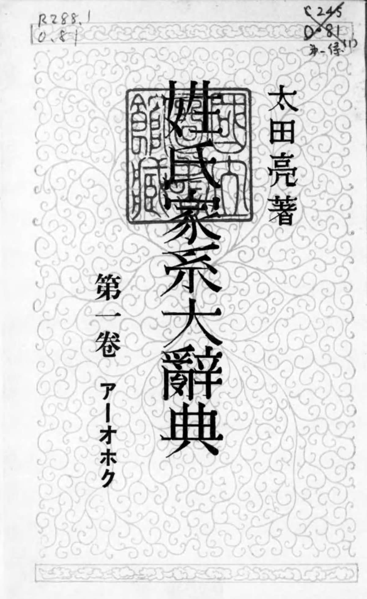 姓氏家系大辞典 全6巻の索引（国立国会図書館蔵）【みんなの知識