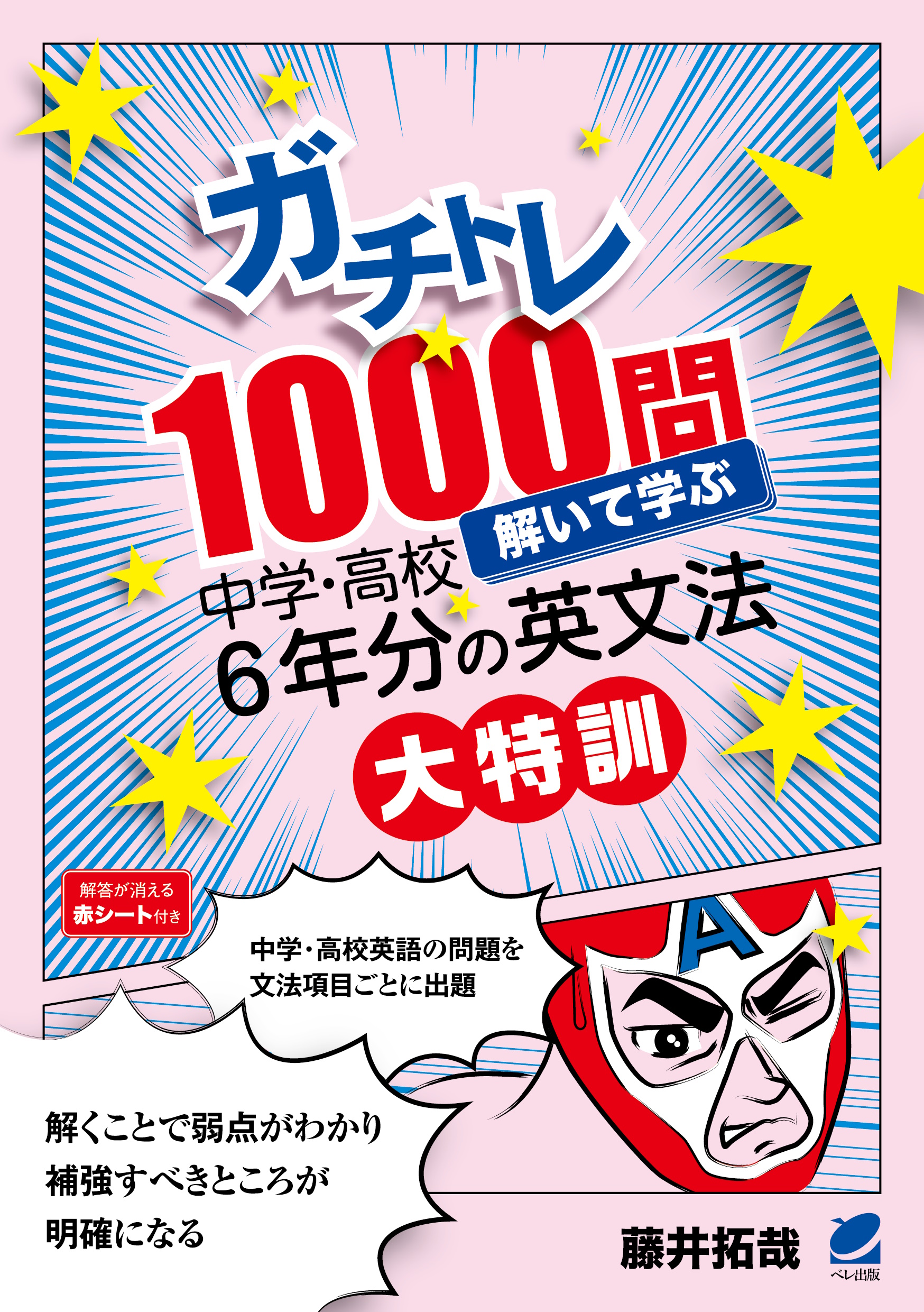 ガチトレ1000問 解いて学ぶ中学・高校6年分の英文法大特訓 - いつも
