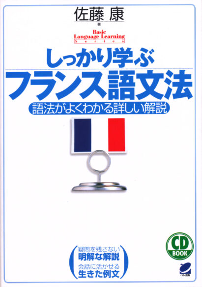 しっかり学ぶフランス語文法 CD BOOK - いつも、学ぶ人の近くに【ベレ