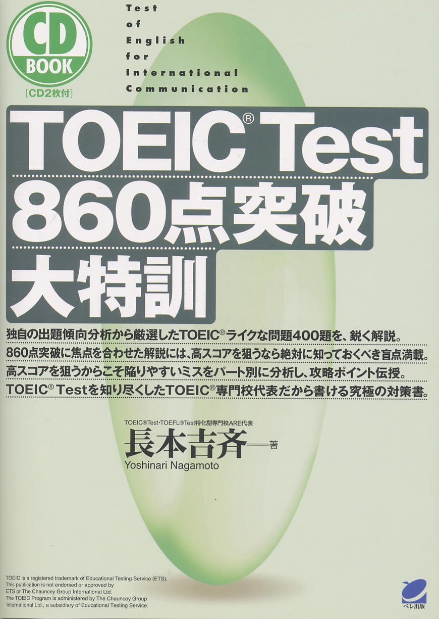 TOEIC Test 860点突破大特訓 CD BOOK - いつも、学ぶ人の近くに【ベレ