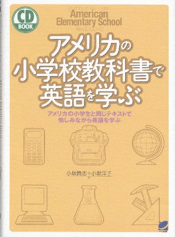 アメリカの小学校教科書で英語を学ぶ CD BOOK - いつも、学ぶ人の近く