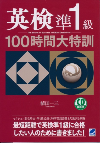 英検準1級100時間大特訓 CD BOOK - いつも、学ぶ人の近くに【ベレ出版】