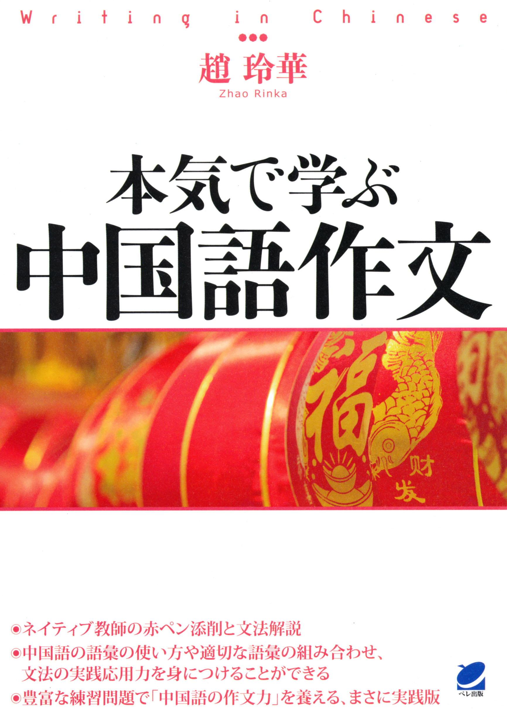 本気で学ぶ中国語作文 - いつも、学ぶ人の近くに【ベレ出版】