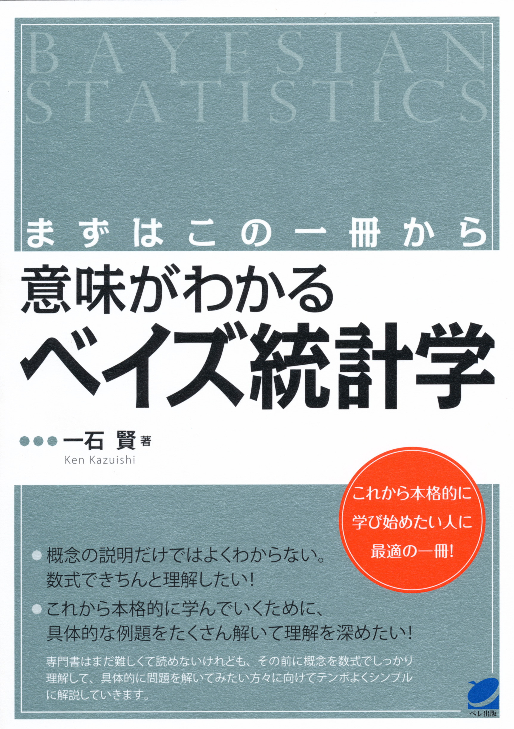 まずはこの一冊から 意味がわかるベイズ統計学 - いつも、学ぶ人の近く