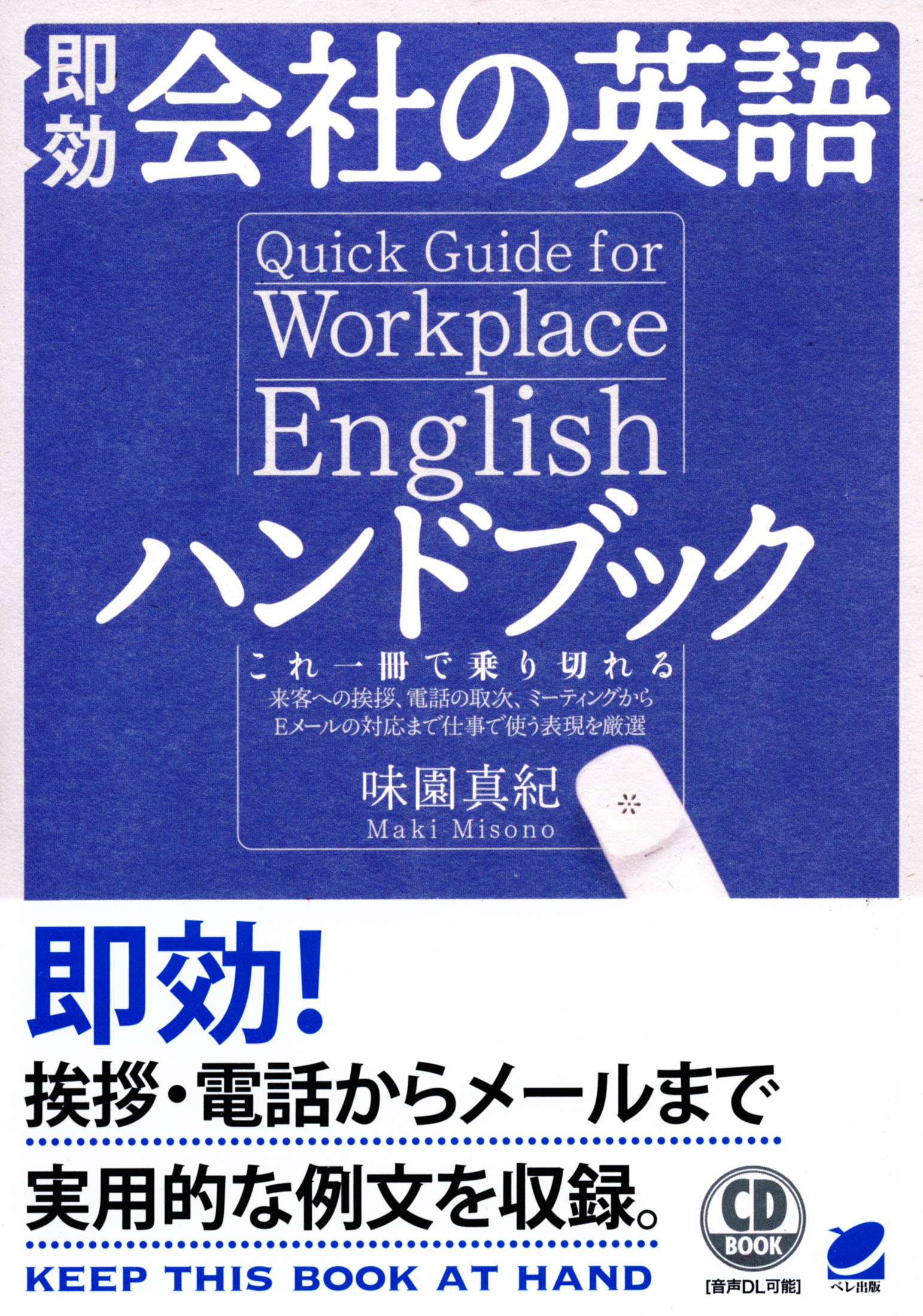 即効 会社の英語ハンドブック CD BOOK - いつも、学ぶ人の近くに【ベレ