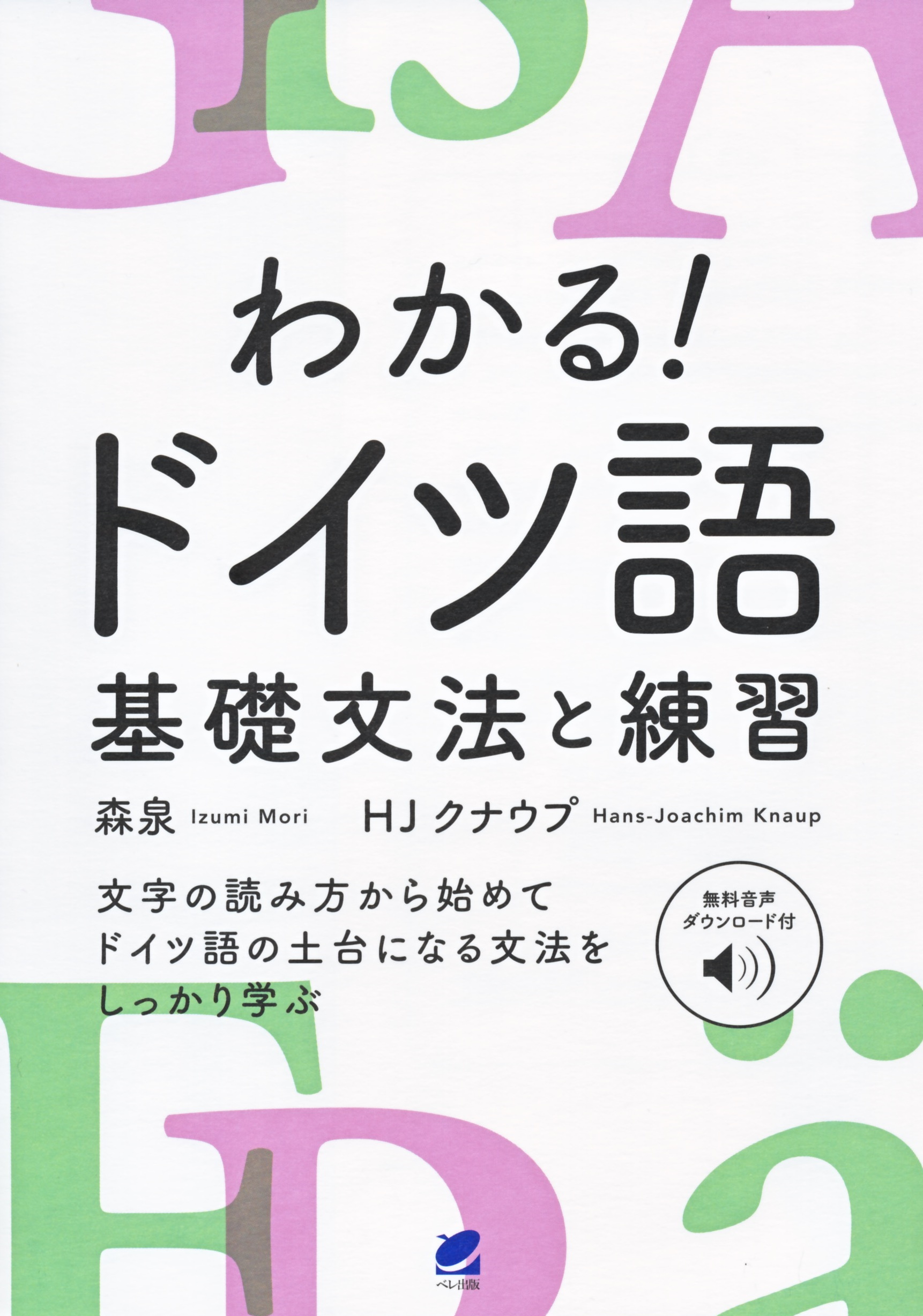 わかる！ ドイツ語 基礎文法と練習 ［音声DL付］ - いつも、学ぶ人の
