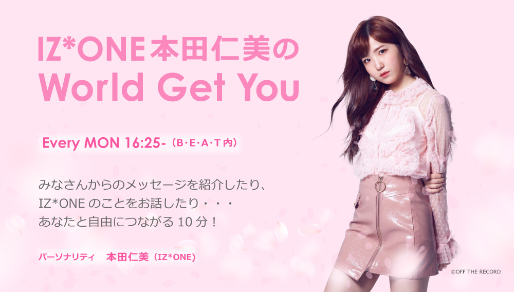 IZ*ONE本田仁美のWorld Get You ｜ RADIO BERRY FM栃木