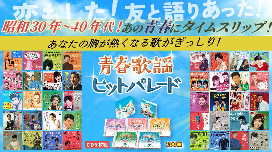 青春歌謡ヒットパレード100 | 株式会社ベストショップ