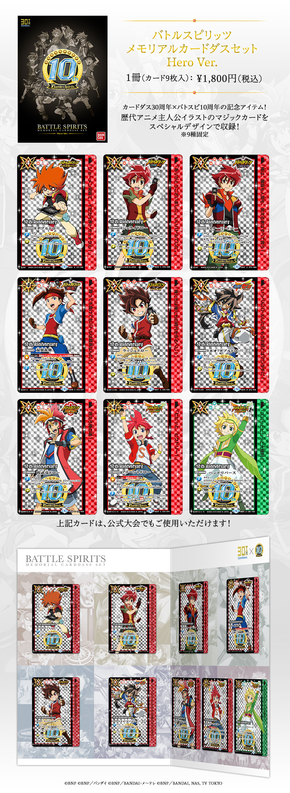 バトルスピリッツ メモリアルカードダスセット Hero Ver.／Spirit Ver