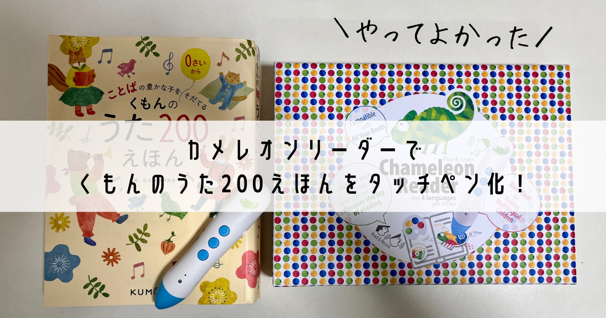 カメレオンリーダーでくもんのうた200えほんを音声化！手順を画像付き
