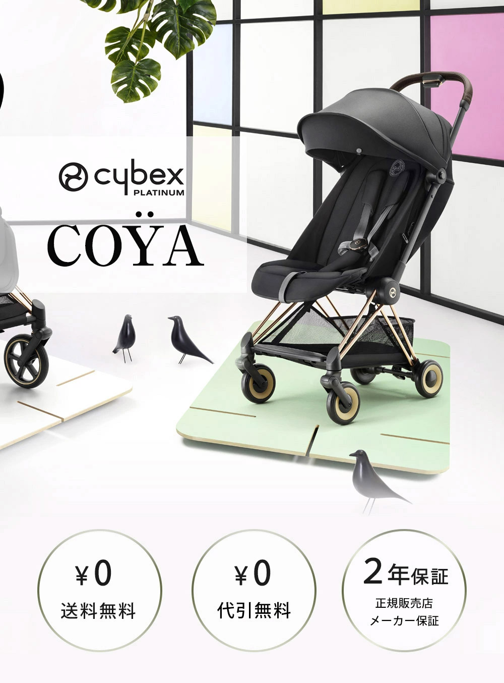 サイベックス コヤ ベビーカー ローズゴールドフレーム / コージー